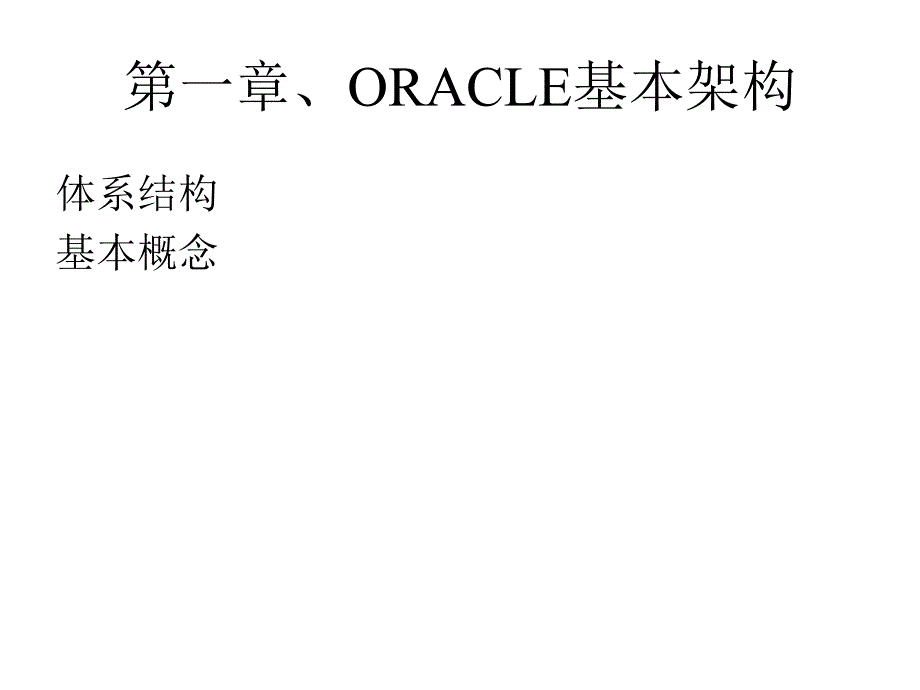 《ORACLE技能培训》PPT课件_第3页