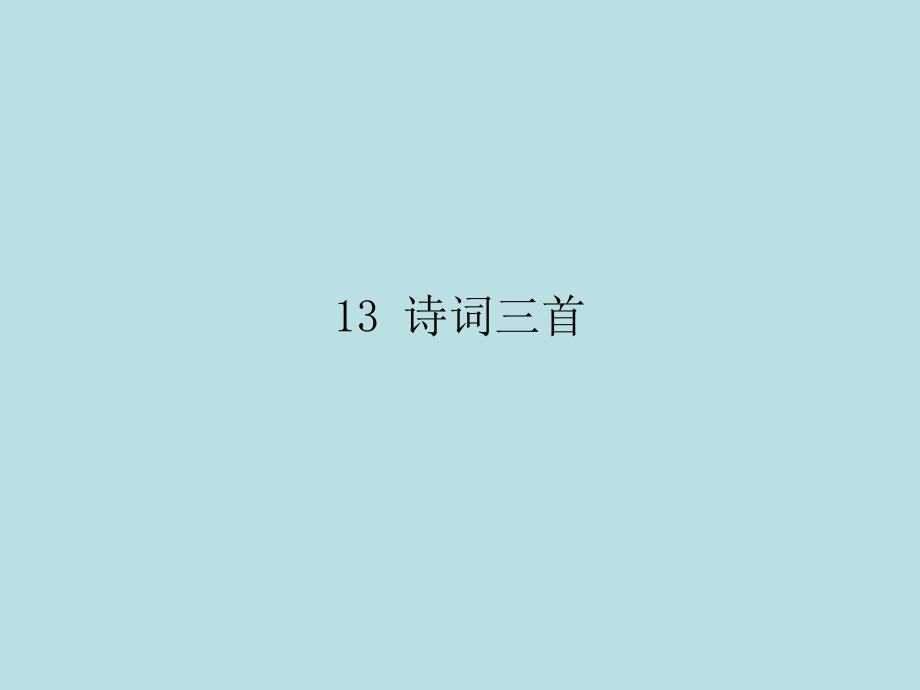 九年级语文上册第三单元13诗词三首课件新_第1页