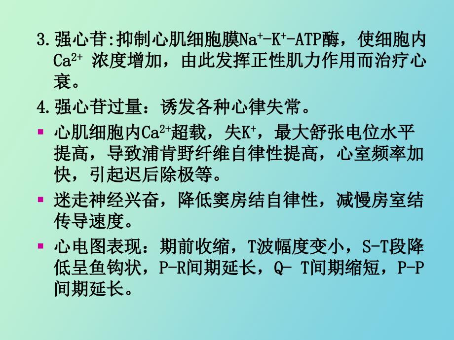 强心苷对衰竭心脏的作用_第4页