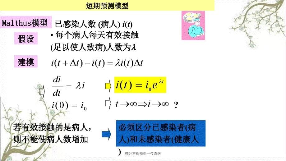 微分方程模型传染病_第5页