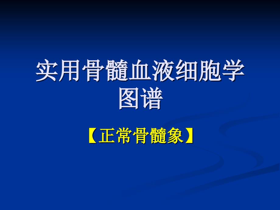骨髓血液细胞诊断图谱正常骨髓象_第1页