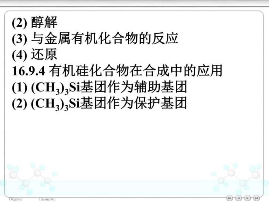 最新十六章有机含硫含磷和含硅化合物PPT课件_第5页