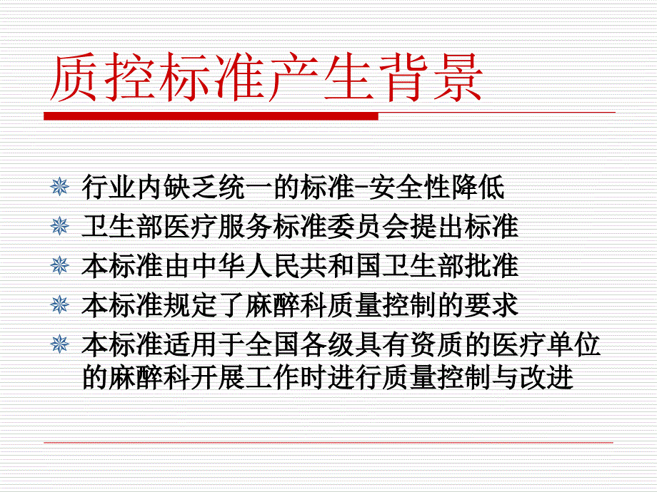 麻醉科质量控制卫生行业标准_第2页