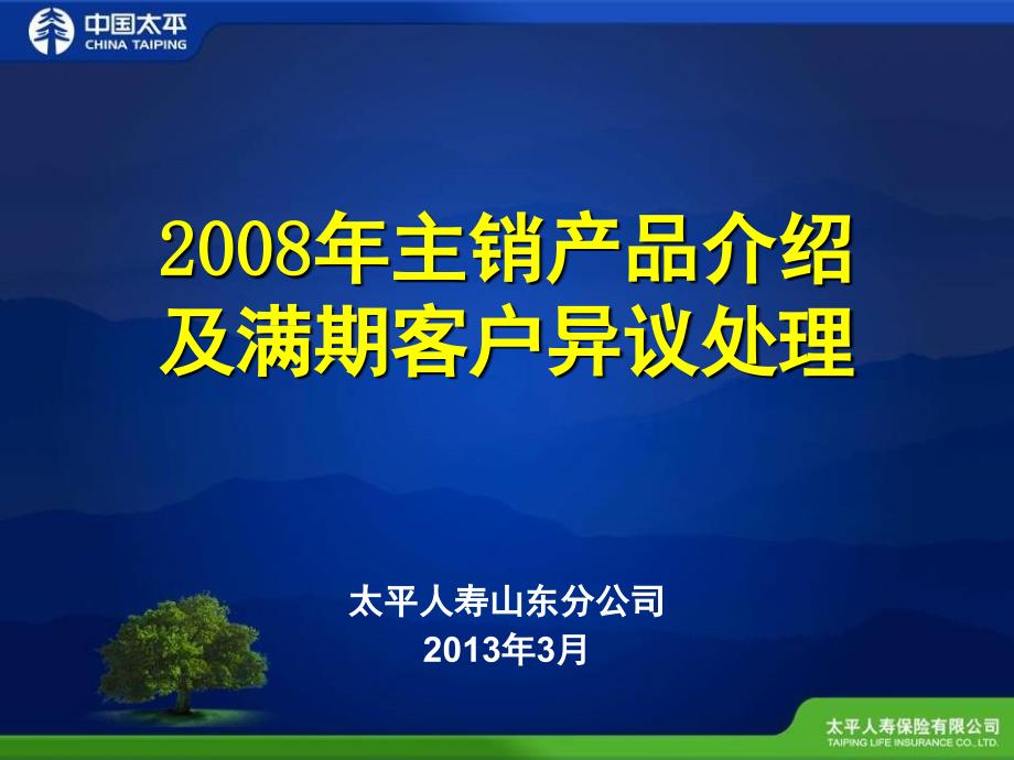 太平人寿主销产品介绍及满期客户异议处理课堂PPT_第1页