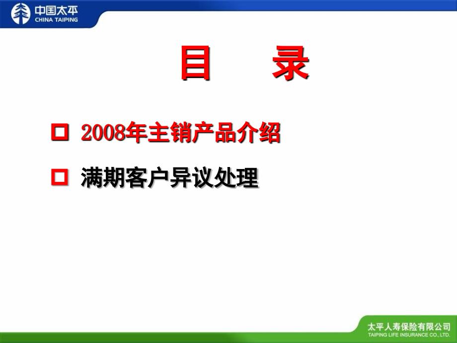 太平人寿主销产品介绍及满期客户异议处理课堂PPT_第2页