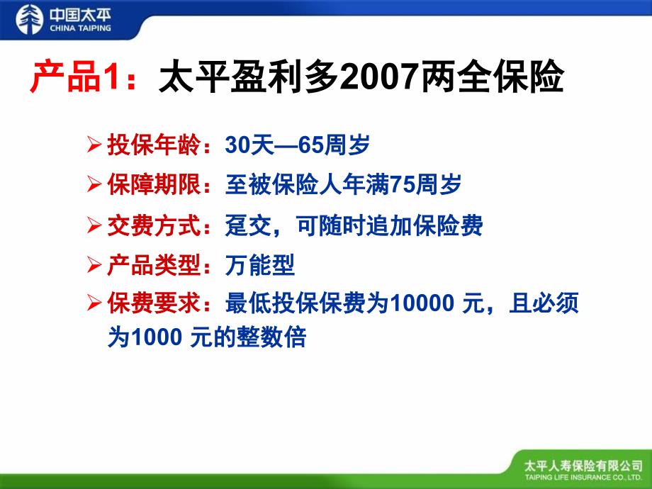 太平人寿主销产品介绍及满期客户异议处理课堂PPT_第3页