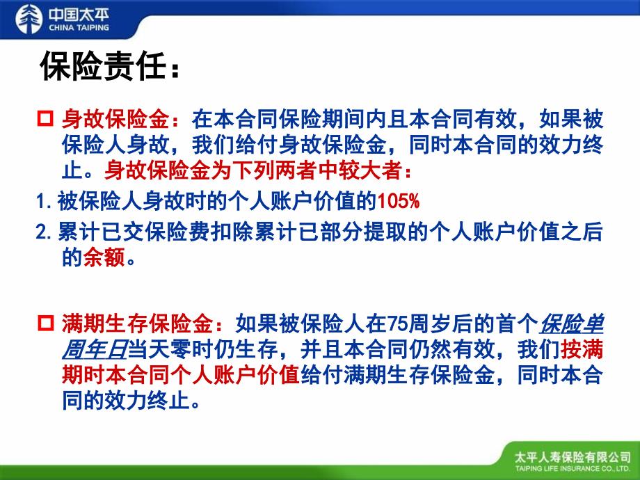 太平人寿主销产品介绍及满期客户异议处理课堂PPT_第4页