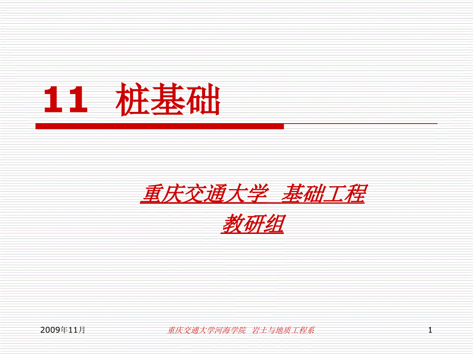 重庆交大土力学第十一章++桩基础设计与计算_第1页