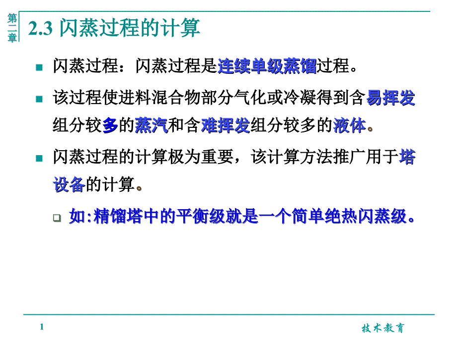 等温闪蒸和部分冷凝过程借鉴教学_第1页