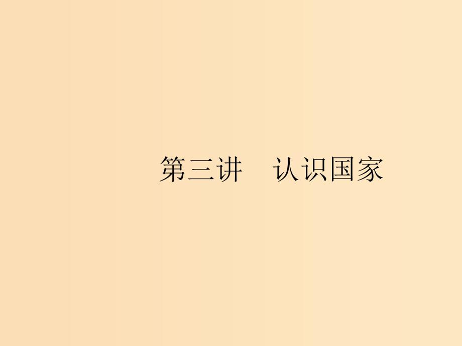 （浙江选考Ⅰ）2019高考地理二轮复习 专题9 区域地理环境与人类活动 第3讲 认识国家课件.ppt_第1页