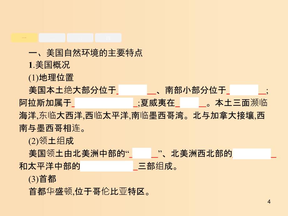 （浙江选考Ⅰ）2019高考地理二轮复习 专题9 区域地理环境与人类活动 第3讲 认识国家课件.ppt_第4页