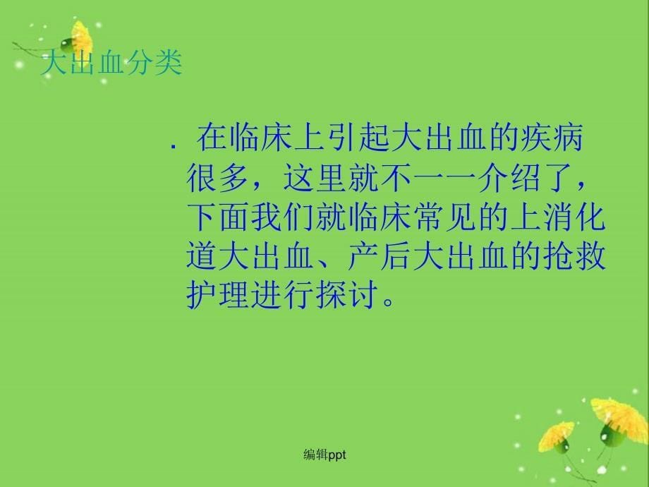 大出血的抢救及护理_第5页