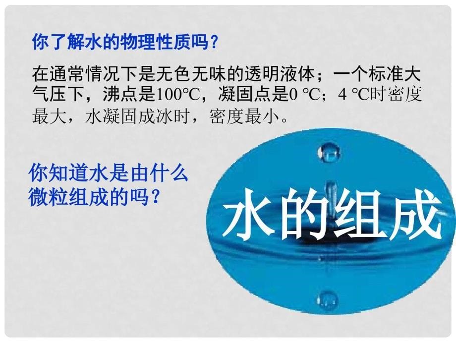 九年级化学上册 第四单元 课题3 水的组成课件 （新版）新人教版_第5页