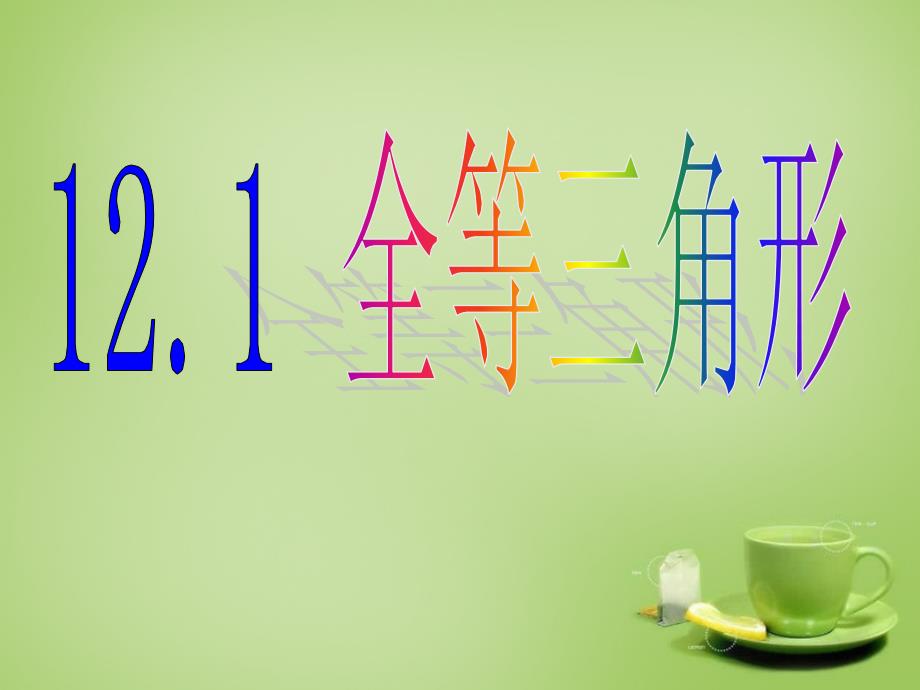 河北省平泉县第四中学八年级数学上册12.1全等三角形课件新版新人教版_第1页