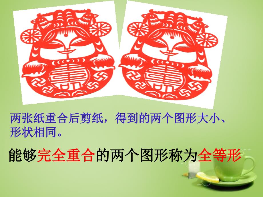 河北省平泉县第四中学八年级数学上册12.1全等三角形课件新版新人教版_第3页