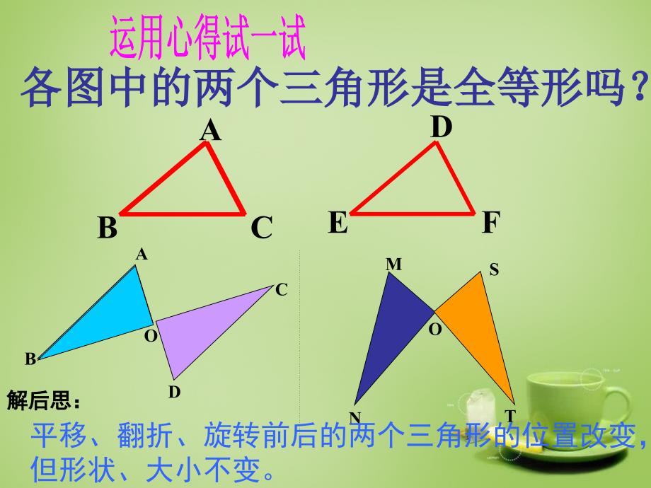 河北省平泉县第四中学八年级数学上册12.1全等三角形课件新版新人教版_第4页