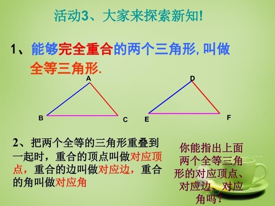 河北省平泉县第四中学八年级数学上册12.1全等三角形课件新版新人教版_第5页