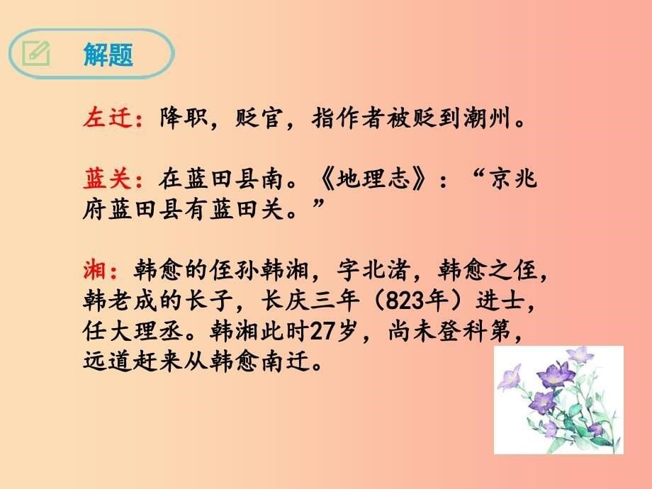 九年级语文下册第六单元课外古诗词左迁至蓝关示侄孙湘课件 新人教版.ppt_第5页