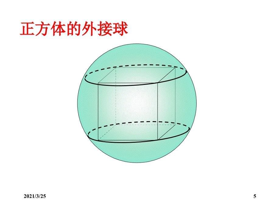 球的内切与外接问题讲课PPT课件_第5页