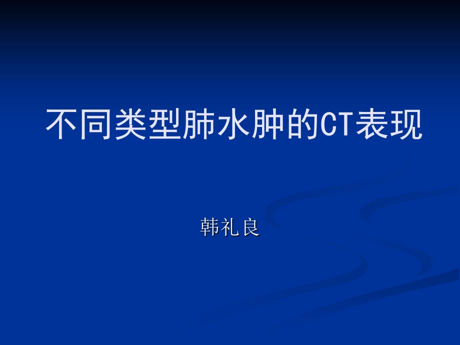 不同类型肺水肿的CT表现_第1页