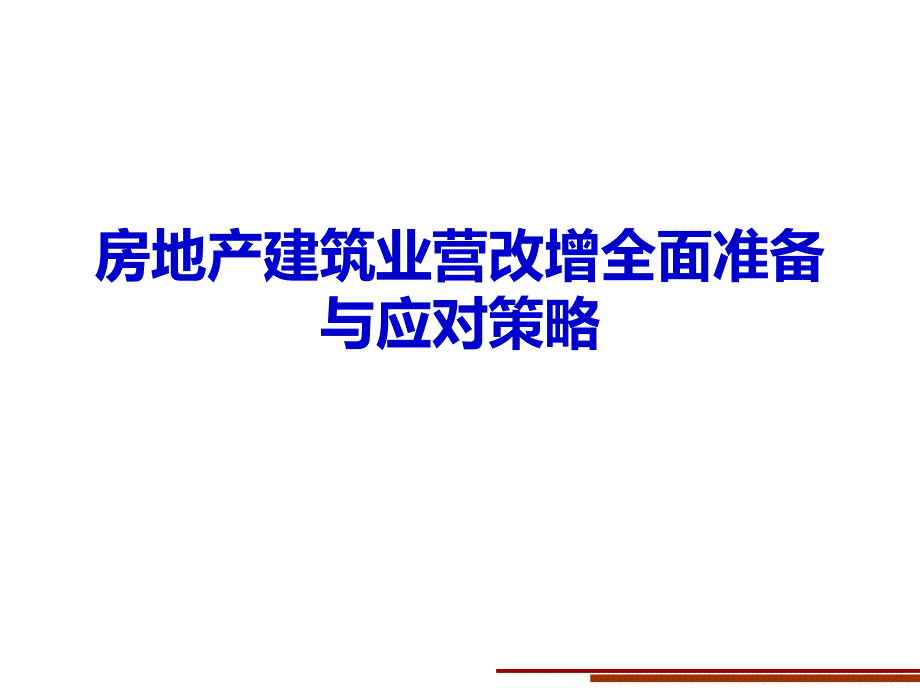 《房地产建筑业营改增全面准备与应对策略》肖太寿.ppt_第1页