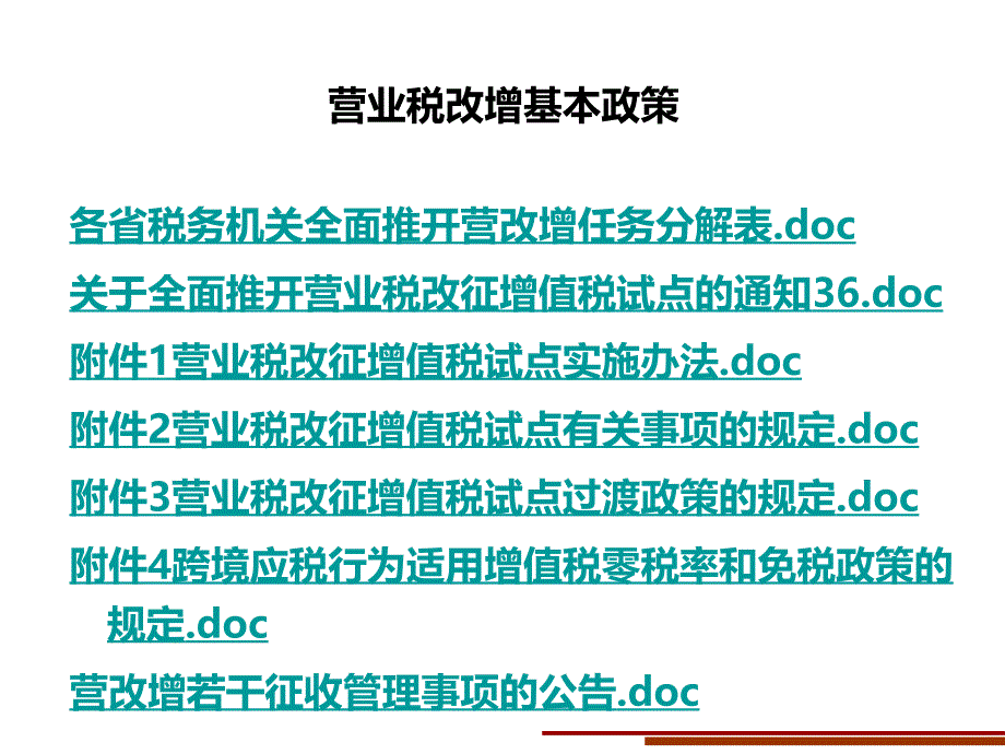 《房地产建筑业营改增全面准备与应对策略》肖太寿.ppt_第3页