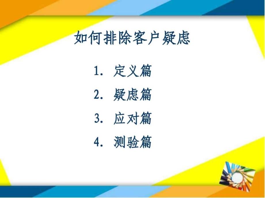 如何排除客户疑虑PPT课件_第1页