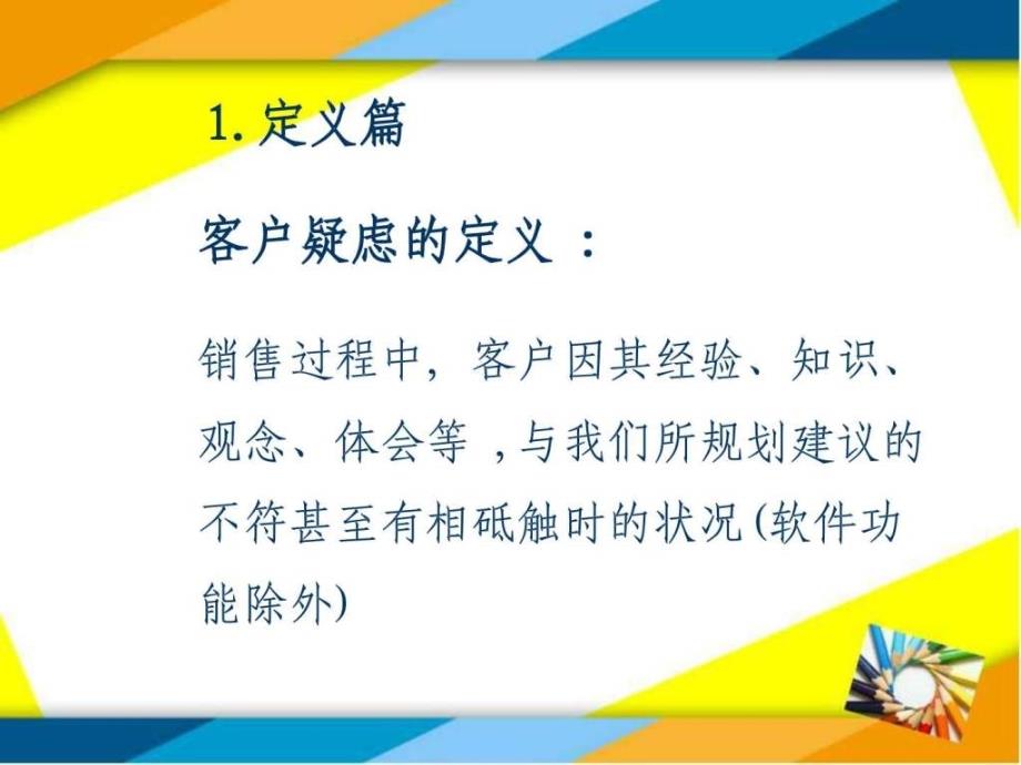 如何排除客户疑虑PPT课件_第2页