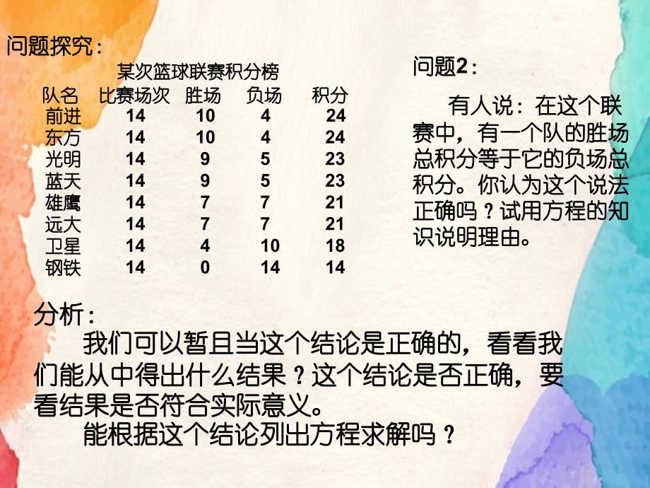 实际问题和一元一次方程探究球赛积分问题_第4页