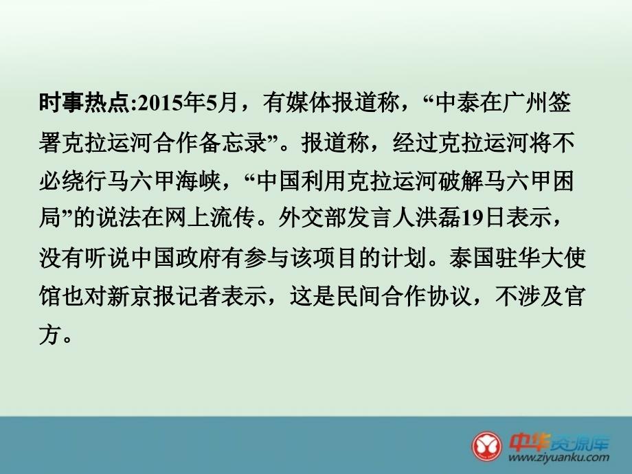 中考地理时事热点热点9克拉运河课件_第2页