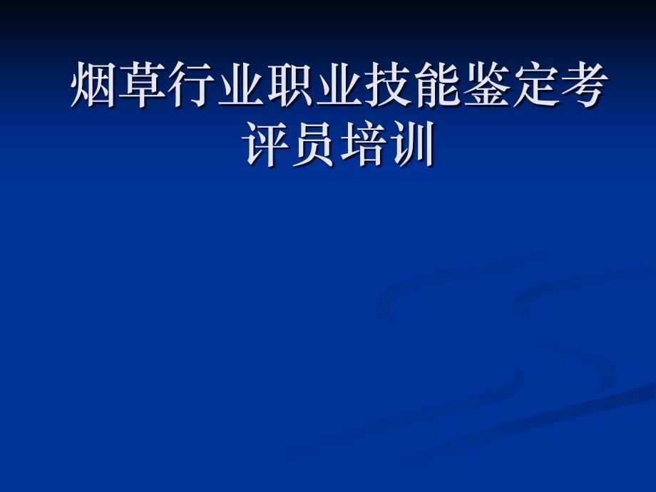 烟草行业职业技能鉴定考评员培训_第1页