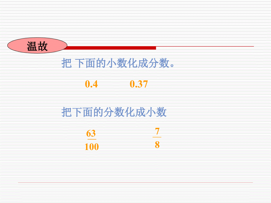 百分数与小数分数的互化_第2页