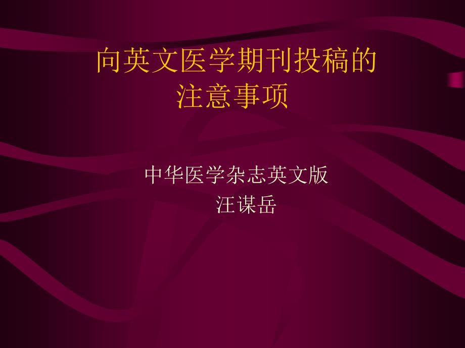 汪谋岳向英文医学期刊投稿的注意事项分钟_第1页