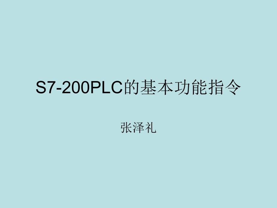 S7LC的功能指令_第1页