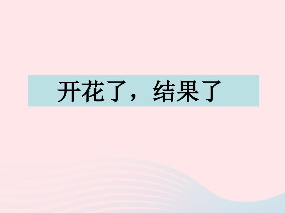 最新三年级科学下册植物的生长变化6开花了结果了课件2_第1页