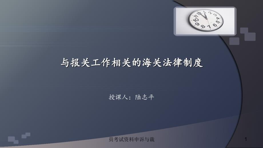 员考试资料申诉与裁课件_第1页