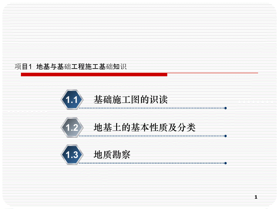 地基与基础工程施工基础知识_第1页