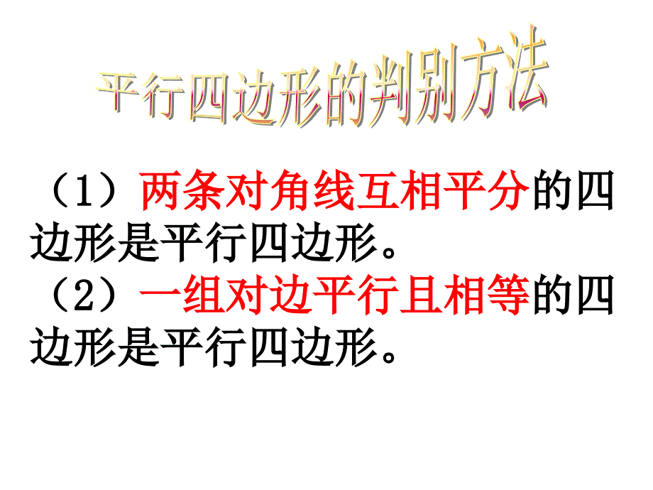 北师大版初中数学八年级上册平行四边形性质精品课件_第4页