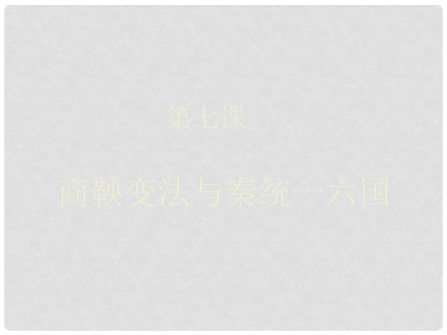 七年级历史上册 第7课 商鞅变法和秦统一六国课件 中华书局版_第1页