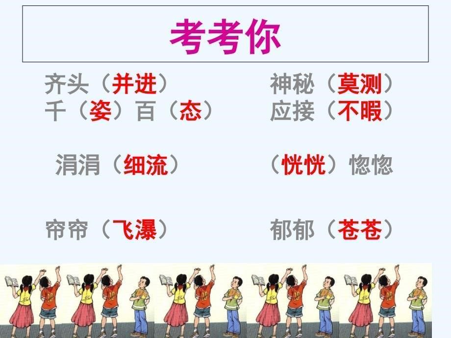 语文人教版四年级上册语文园地一3_第5页