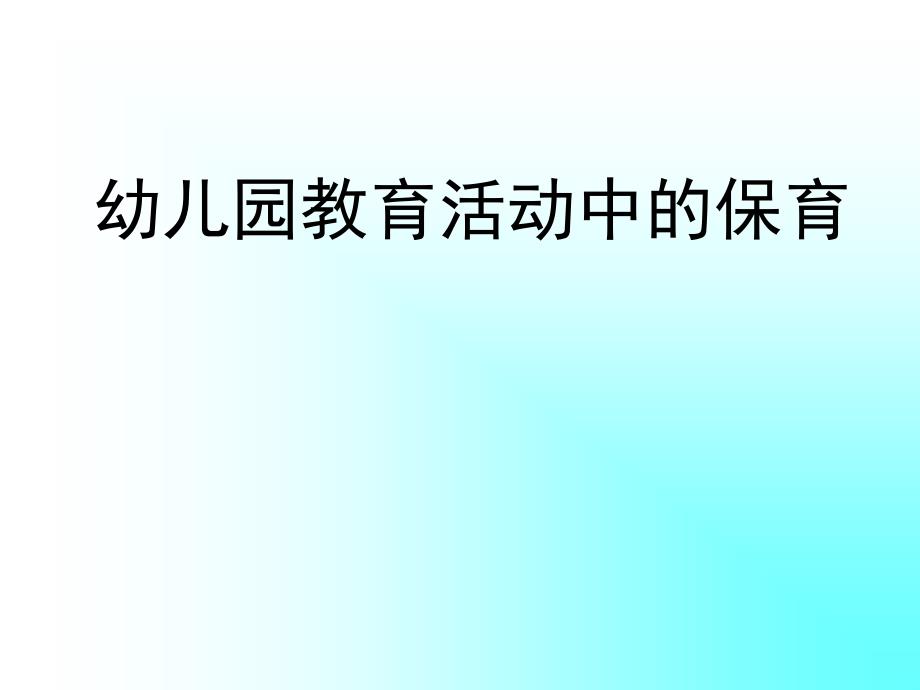 幼儿园教育活动中的保育_第1页