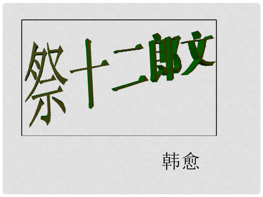 高中语文《祭十二郎文》课件 新人教版选修《中国现代诗歌散文欣赏》_第1页