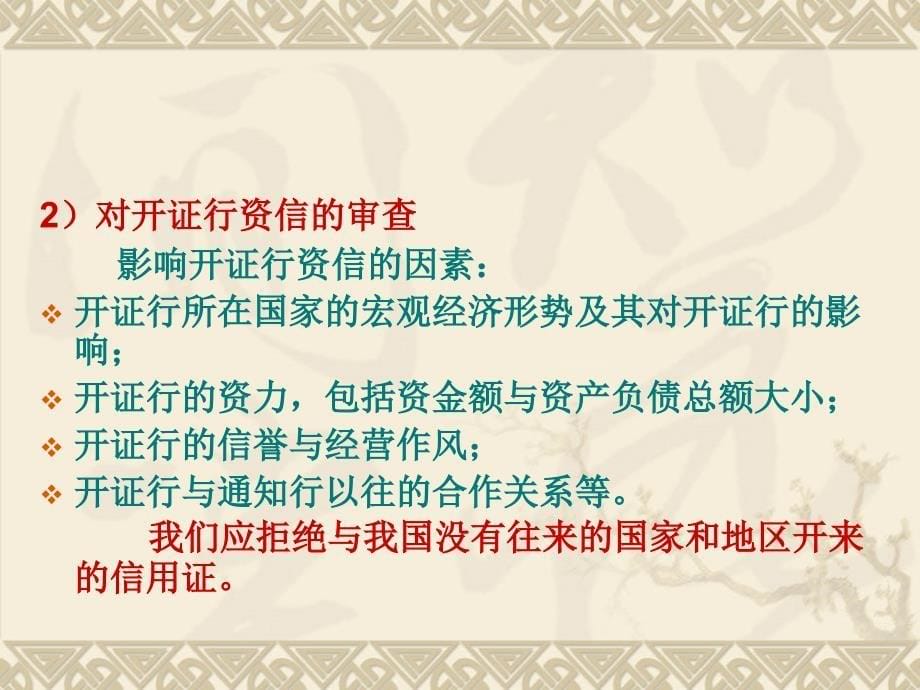 信用证分析、审核与修改课件_第5页