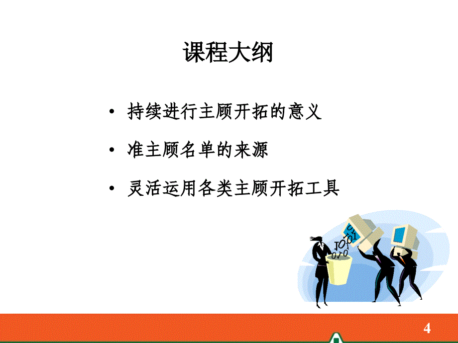 持续不断的主顾开拓.ppt_第4页