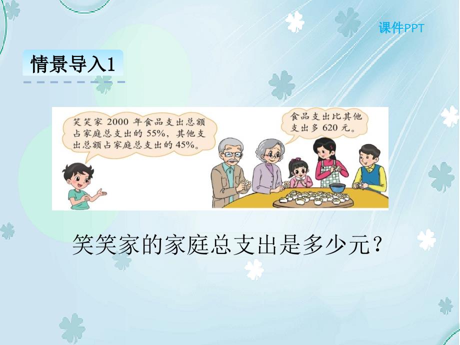 【北师大版】六年级上册：7.3百分数的应用(三)ppt课件_第4页