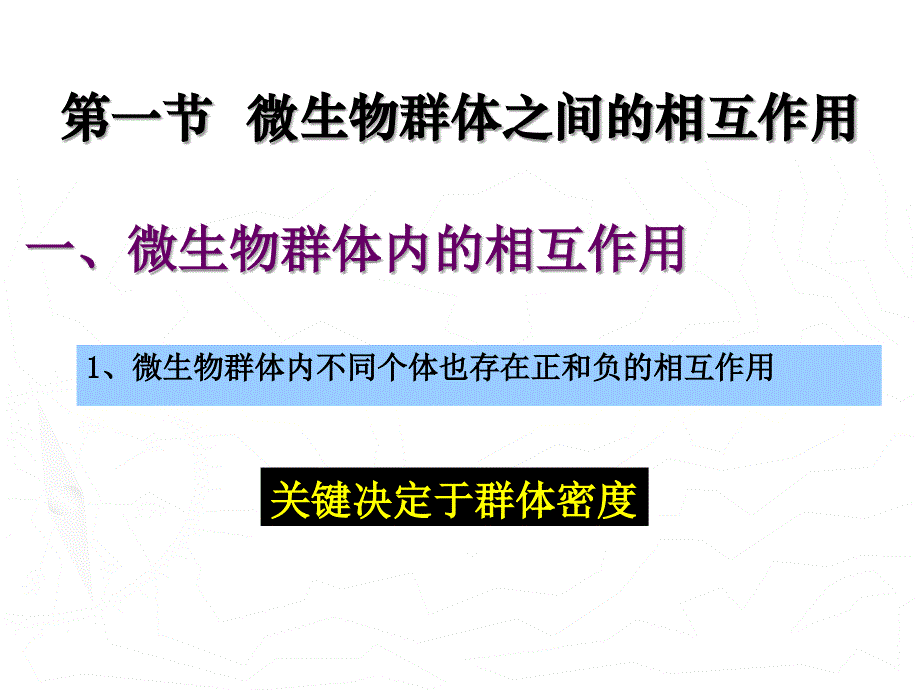 微生物生态学-4.1生物群体的相互作用.ppt_第4页