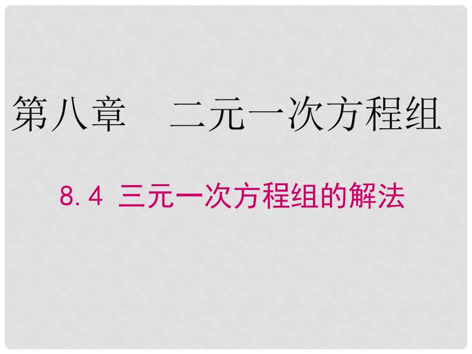 七年级数学下册 8.4 三元一次方程组的解法课件 （新版）新人教版_第1页