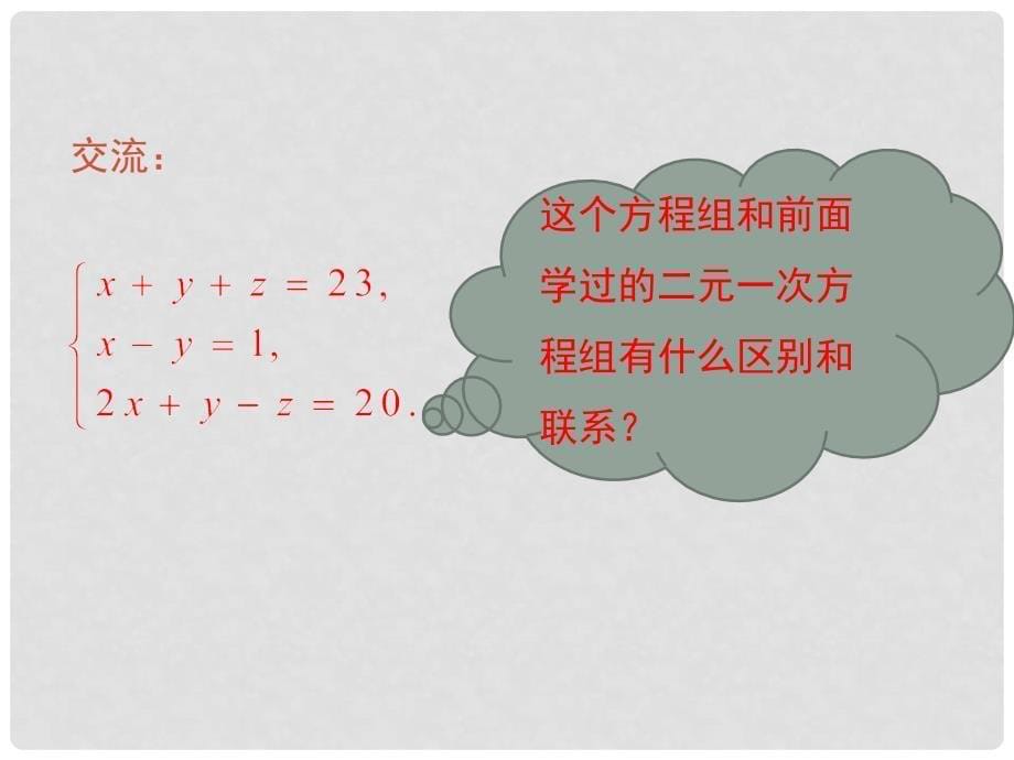 七年级数学下册 8.4 三元一次方程组的解法课件 （新版）新人教版_第5页