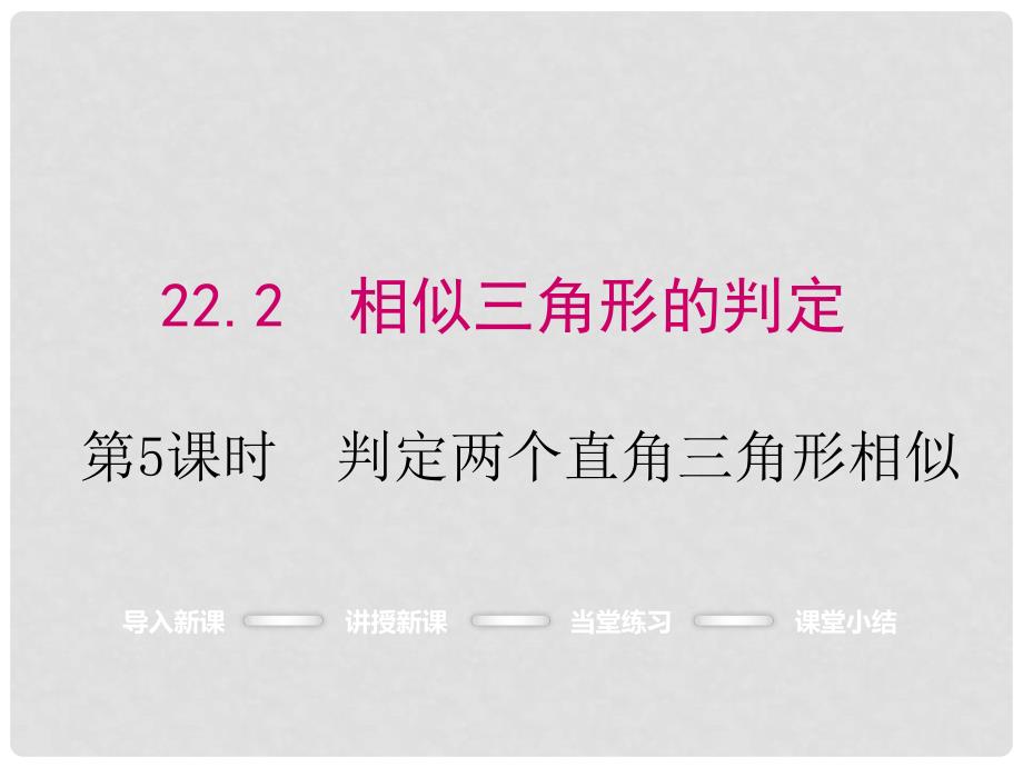 九年级数学上册 22.2 第5课时 判定两个直角三角形相似课件 （新版）沪科版_第1页