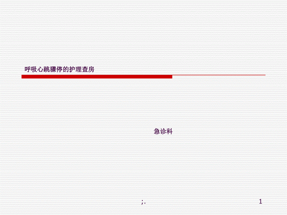 心跳呼吸骤停的护理查房ppt课件_第1页